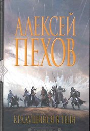 Крадущийся в тени: Фантастический роман.
