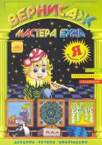 Вернисаж мастера Бума Буква "Я" / Рисуем, раскрашиваем, склеиваем (мягк). Дубас Л. (Федоров)