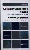 Конституционное право Российской Федерации: учебник для бакалавров. 3-е изд. пер. и доп. - 0
