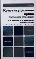 Конституционное право Российской Федерации: учебник для бакалавров. 3-е изд. пер. и доп.