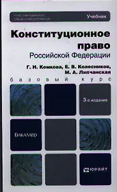 Конституционное право Российской Федерации: учебник для бакалавров. 3-е изд. пер. и доп.