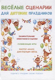 Веселые сценарии для детских праздников