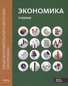Экономика: Учебник в двух частях. Часть первая - 0