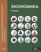 Экономика: Учебник в двух частях. Часть первая
