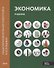 Экономика: Учебник в двух частях. Часть первая - 0