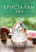 Кристаллы 365. Ежедневные практики для здоровья, баланса и благополучия - 0