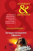 Загадка последнего сфинкса : роман - 0