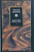 Философия общего дела т.1 (Философия) - 1