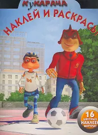Кукарача №НР 1157. Наклей и раскрась!