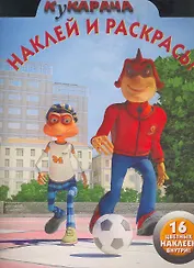 Кукарача №НР 1157. Наклей и раскрась!