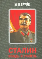 Сталин. Вождь и учитель