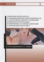 Сердечная деятельность и функциональная подготовленность у спортсменов (норма и атипичные изменения в нормальных и измененных условиях адаптации к физическим нагрузкам). Учебное пособие