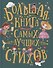 Большая книга самых лучших стихов - 0