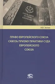Право Европейского Союза сквозь призму практики Суда Европейского Союза