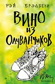Вино из одуванчиков - 0
