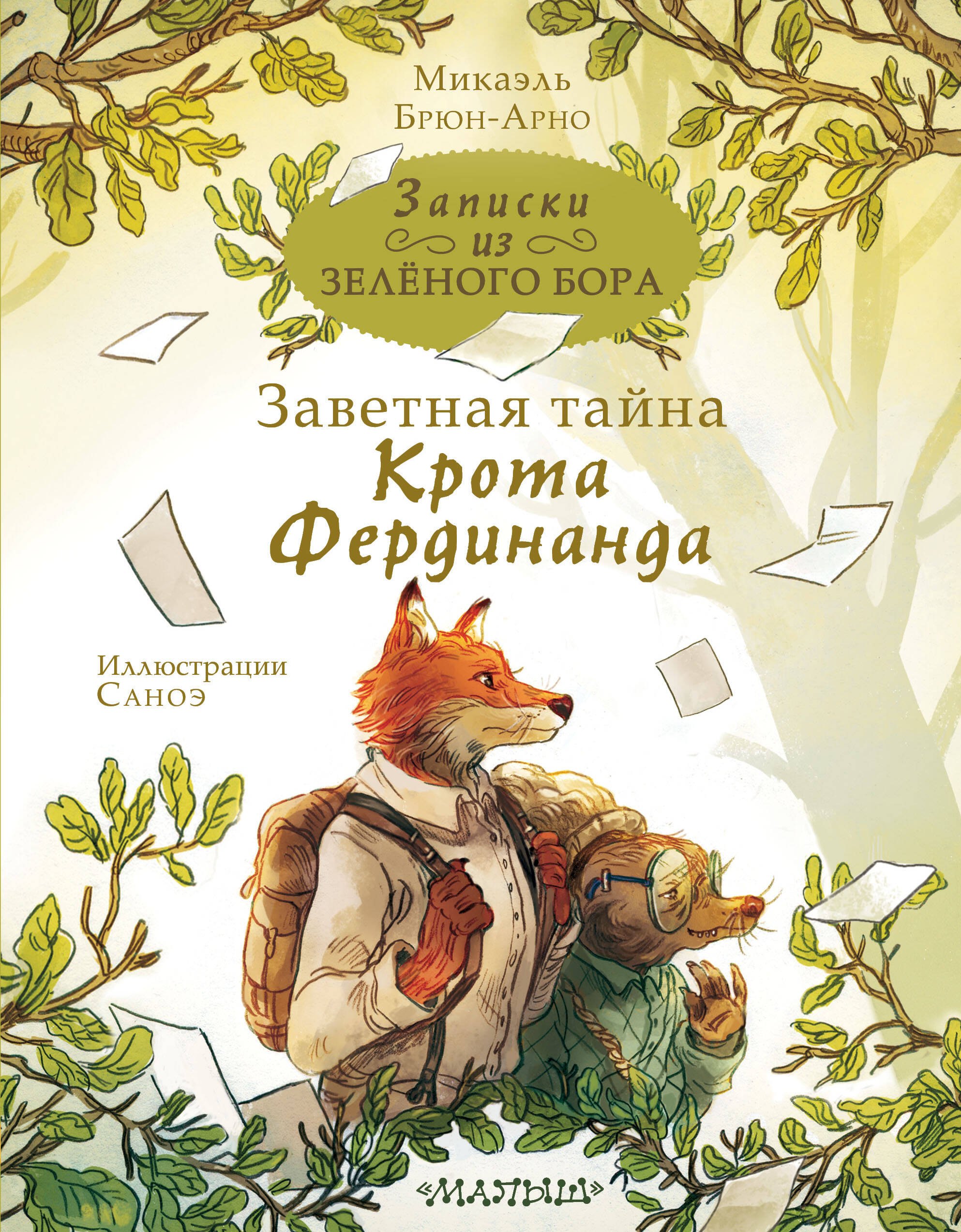 

Записки из Зеленого Бора. Заветная тайна Крота Фердинанда
