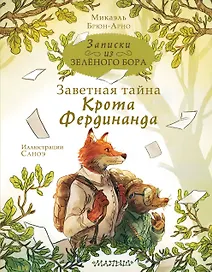 Записки из Зеленого Бора. Заветная тайна Крота Фердинанда