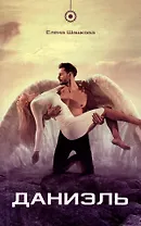 Даниэль: Роман