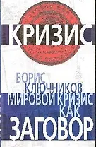 Мировой кризис как заговор