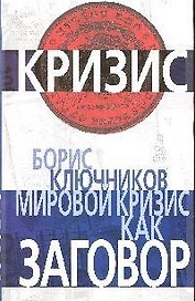 Мировой кризис как заговор