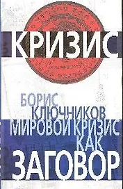 Мировой кризис как заговор