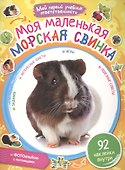 Моя маленькая морская свинка + наклейки внутри - 0