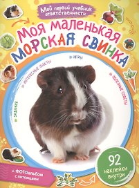 Моя маленькая морская свинка + наклейки внутри