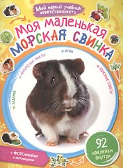 Моя маленькая морская свинка + наклейки внутри