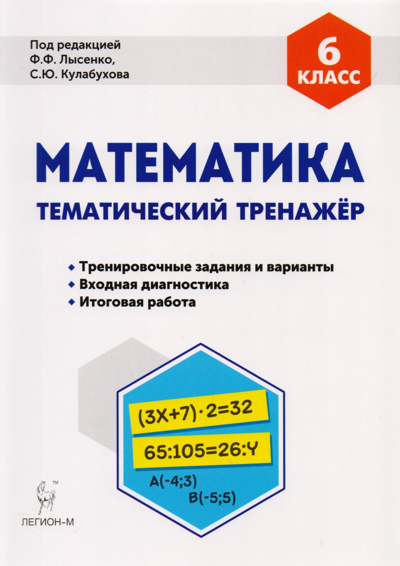 

Математика 6 кл. Тематический тренажер Тренир. Задан. И вар. (5 изд) (мПромАттест) Коннова