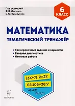 Математика 6 кл. Тематический тренажер Тренир. Задан. И вар. (5 изд) (мПромАттест) Коннова