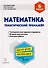 Математика 6 кл. Тематический тренажер Тренир. Задан. И вар. (5 изд) (мПромАттест) Коннова - 0