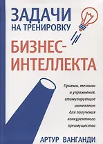 Задачи на тренировку бизнес-интеллекта. 2-е издание