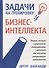 Задачи на тренировку бизнес-интеллекта. 2-е издание - 0