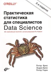 Практическая статистика для специалистов Data Science. 50+ важнейших понятий с использованием R и Python