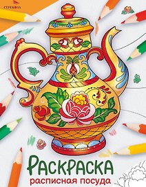 Расписная посуда. Окружающий мир. Раскраска