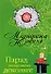 Парад нескромных декольте (мягк) (Сибирский детектив). Южина М. (Эксмо) - 0