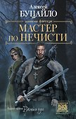 Мастер по нечисти - 0
