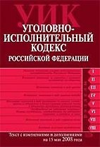 Уголовно-исполнительный кодекс Российской Федерации. Текст с изменениями и дополнениями на 15.05.2008