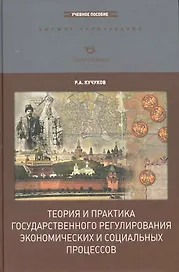 Теория и практика государственного регулирования экономических и социальных процессов: Учебное пособие / 2-е изд., перер. и доп.