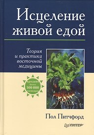 Исцеление живой едой. Теория и практика восточной медицины
