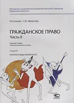 Гражданское право. Часть II. Рабочая тетрадь. Тетрадь № 1: Понятие и виды обязательств. Учебно-методическое пособие