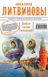 Бойся своих желаний : роман