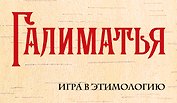 Галиматья. Игра в этимологию