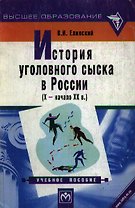 История уголовного сыска в России (X - начало XX в.)