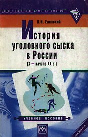 История уголовного сыска в России (X - начало XX в.)