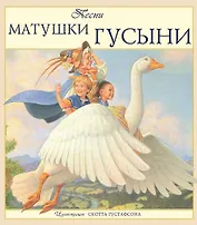 Песни Матушки Гусыни