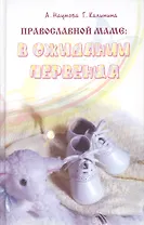 Православной маме: в ожидании первенца