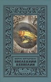 Последний цеппелин - 0