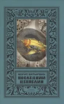 Последний цеппелин