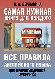 Все правила английского языка для непринужденной зубрежки